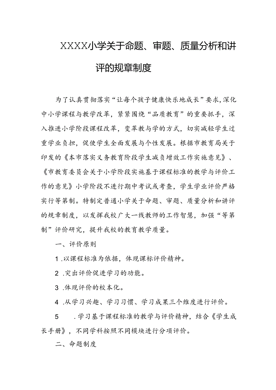 小学关于命题、审题、质量分析和讲评的规章制度.docx_第1页