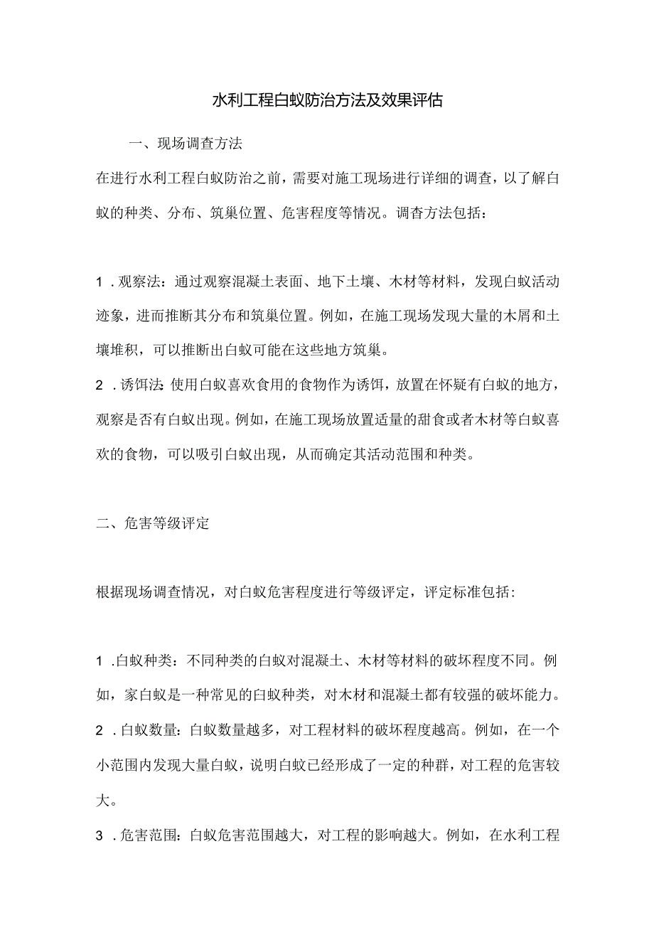 水利工程白蚁防治方法及效果评估.docx_第1页