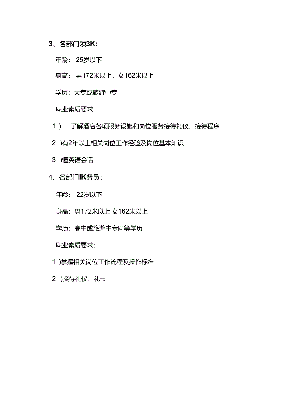 酒店管理人力资源部各部门人员聘用标准.docx_第2页