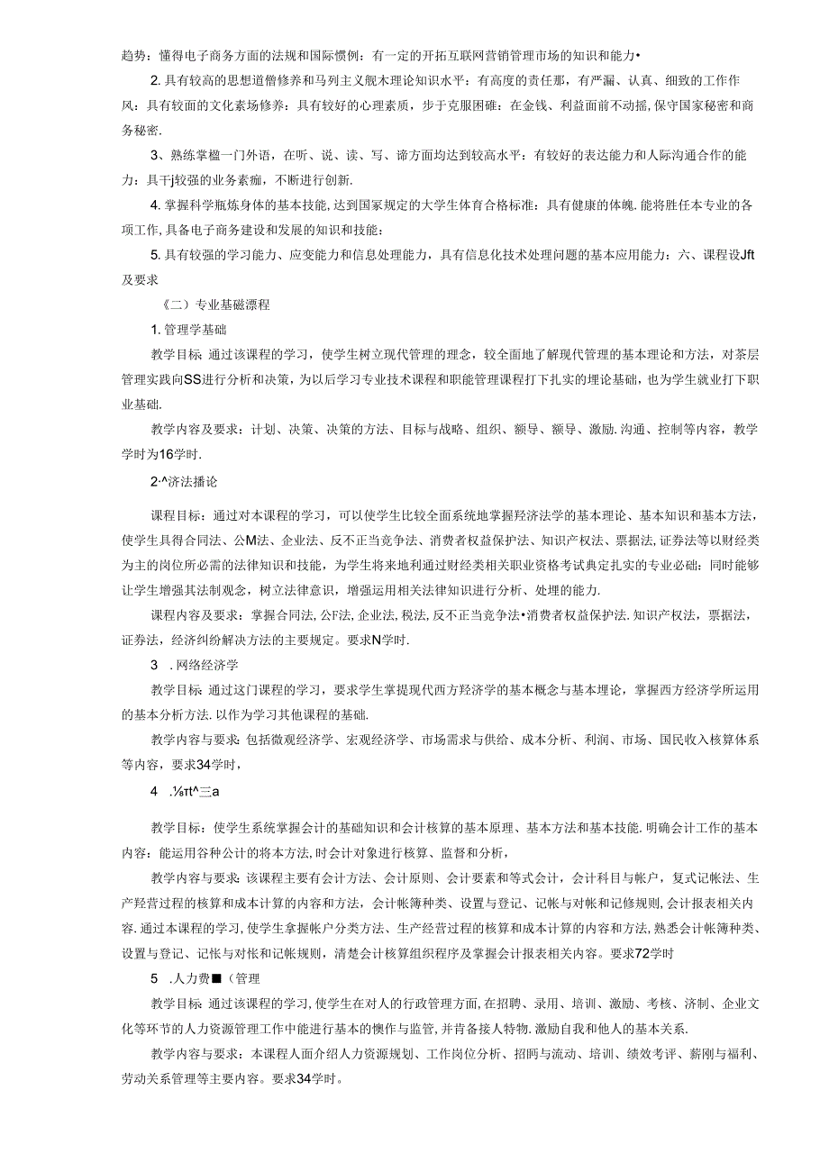 职业技术学校电子商务专业人才培养方案.docx_第2页