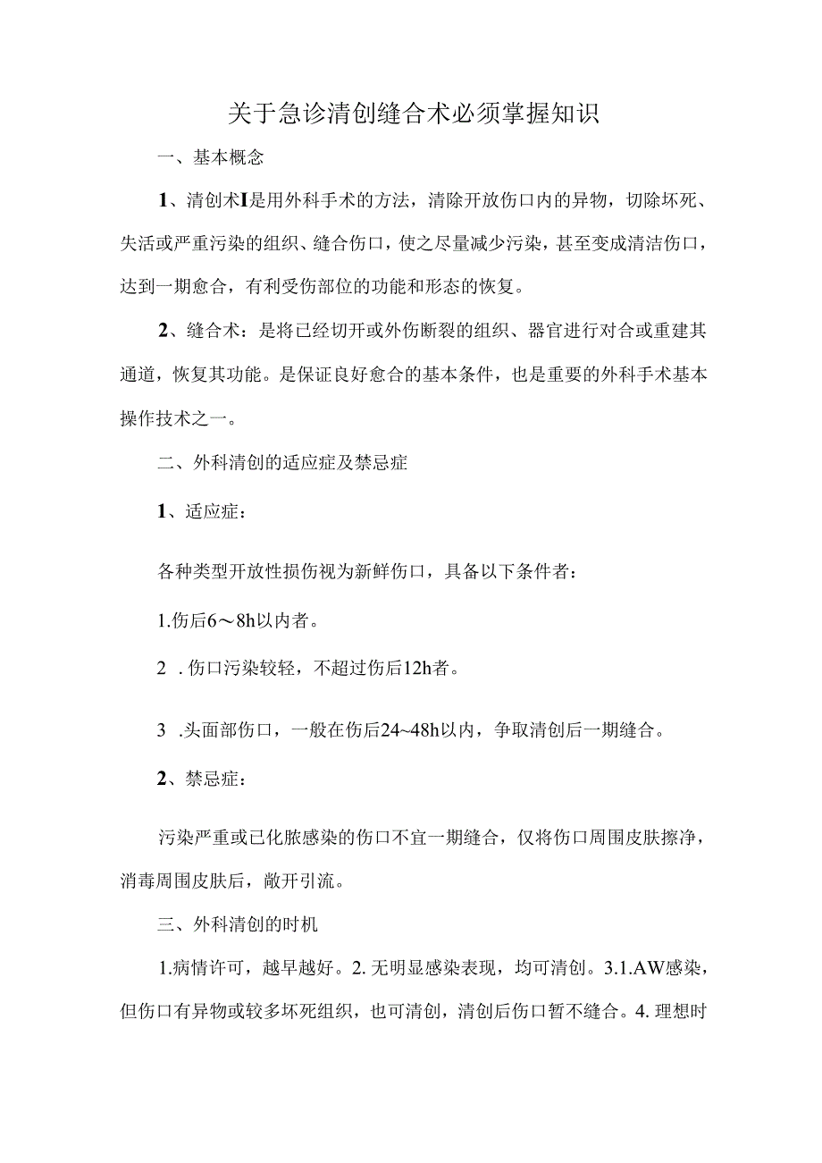 关于急诊清创缝合术必须掌握知识.docx_第1页