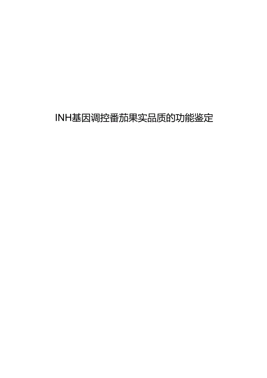 INH基因调控番茄果实品质的功能鉴定.docx_第1页