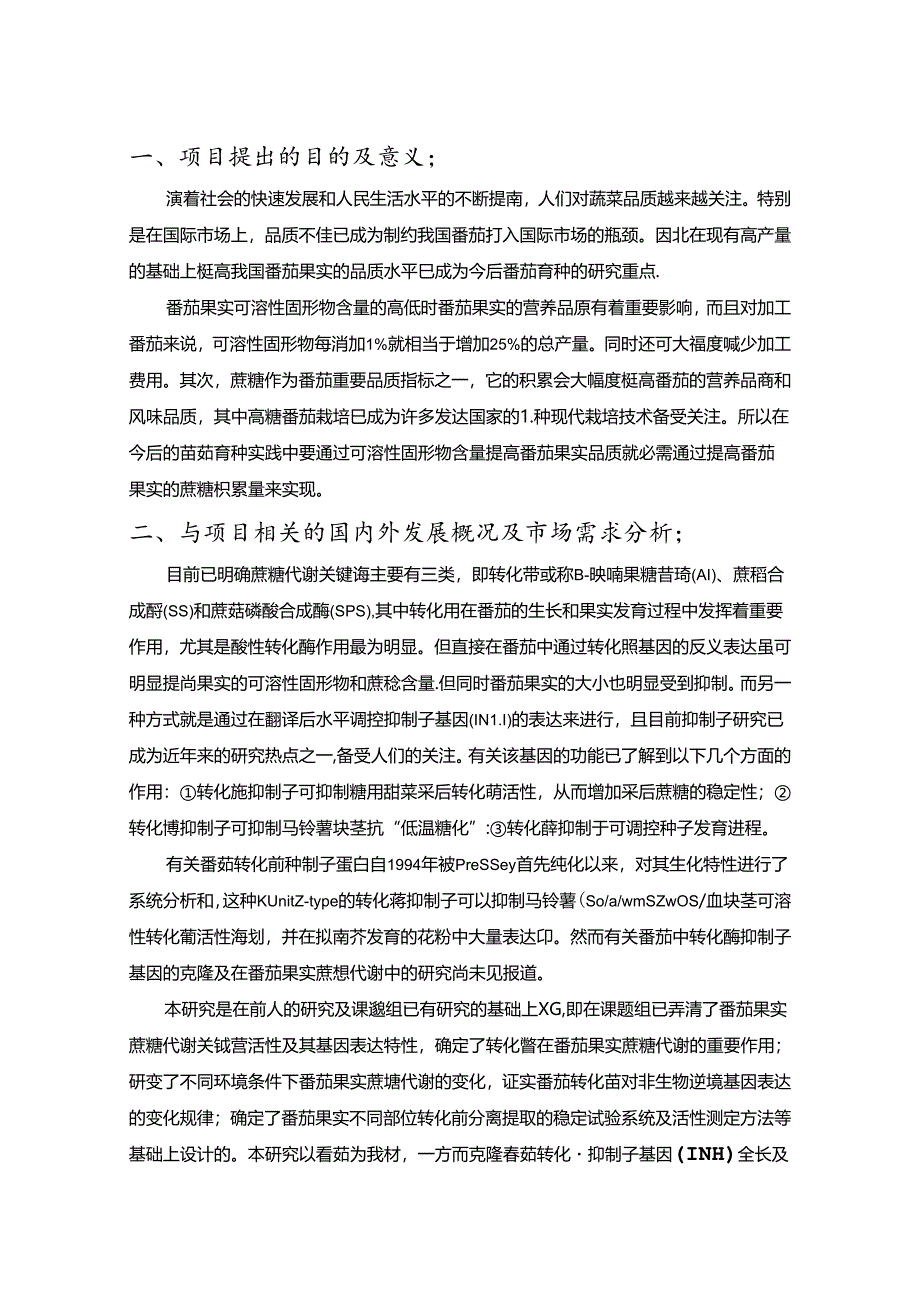 INH基因调控番茄果实品质的功能鉴定.docx_第2页