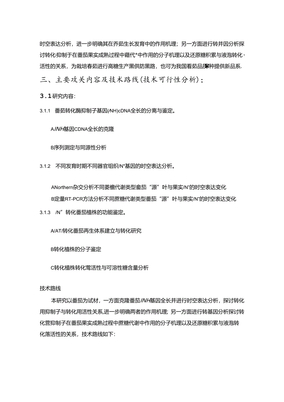 INH基因调控番茄果实品质的功能鉴定.docx_第3页