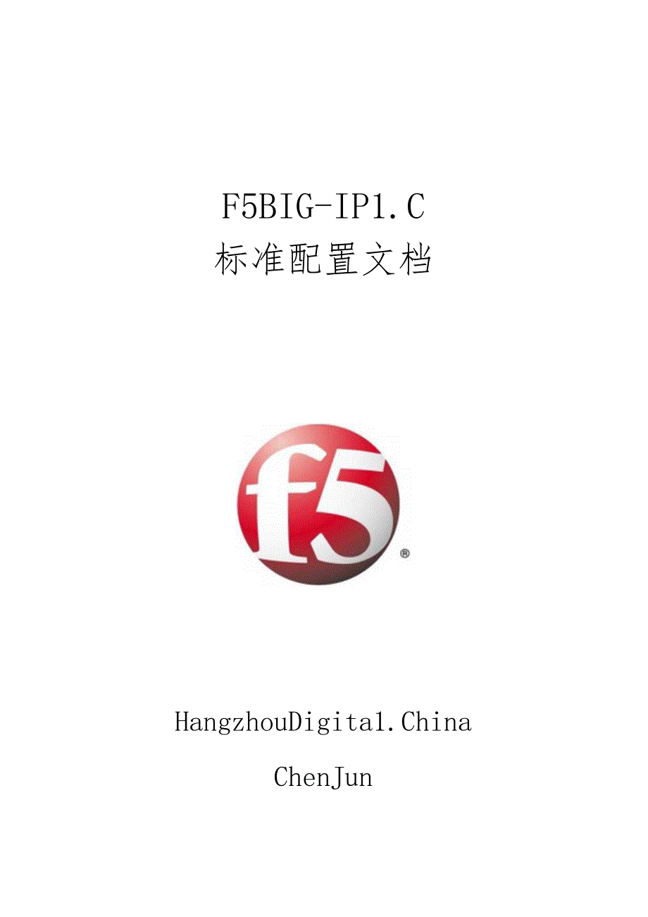 F5BIG-IPLC标准配置文档.docx_第1页