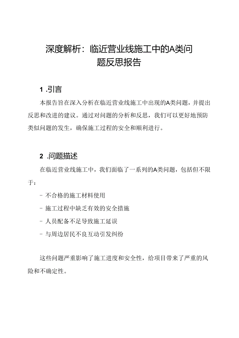 深度解析：临近营业线施工中的A类问题反思报告.docx_第1页