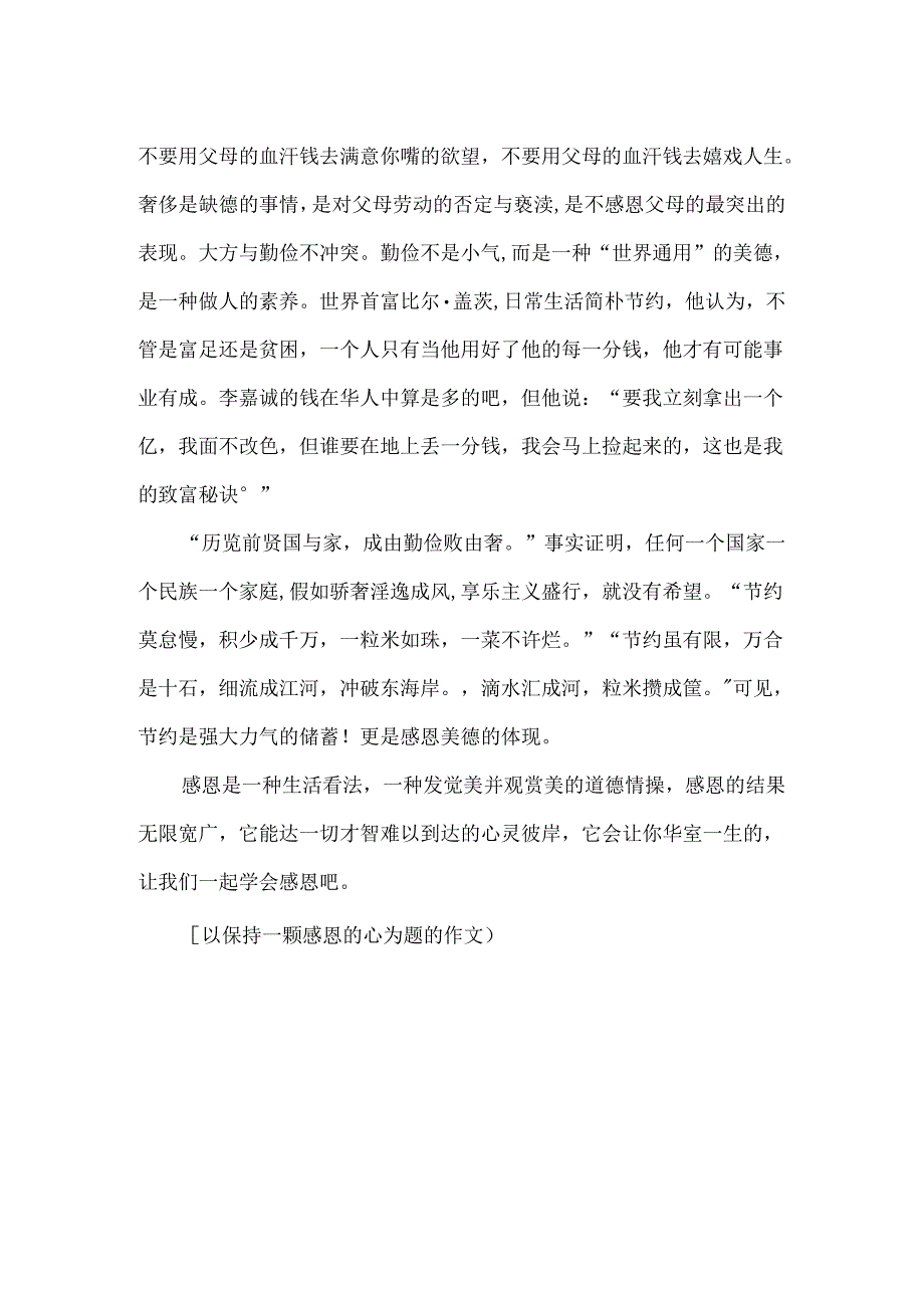 以保持一颗感恩的心为题的作文.docx_第2页