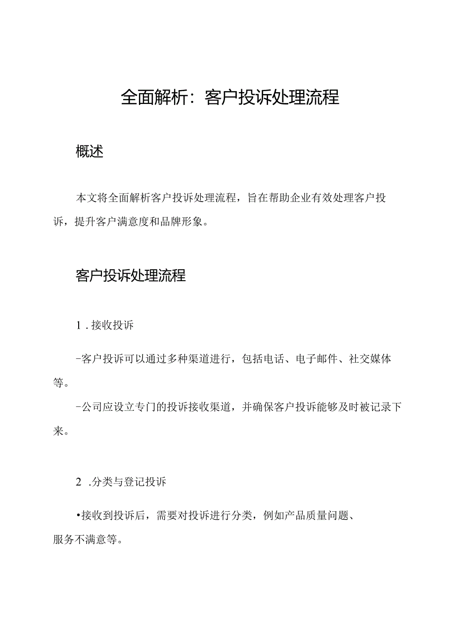 全面解析：客户投诉处理流程.docx_第1页