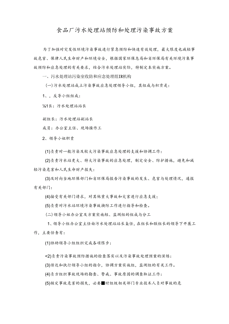 食品厂污水处理站预防和处理污染事故方案.docx_第1页