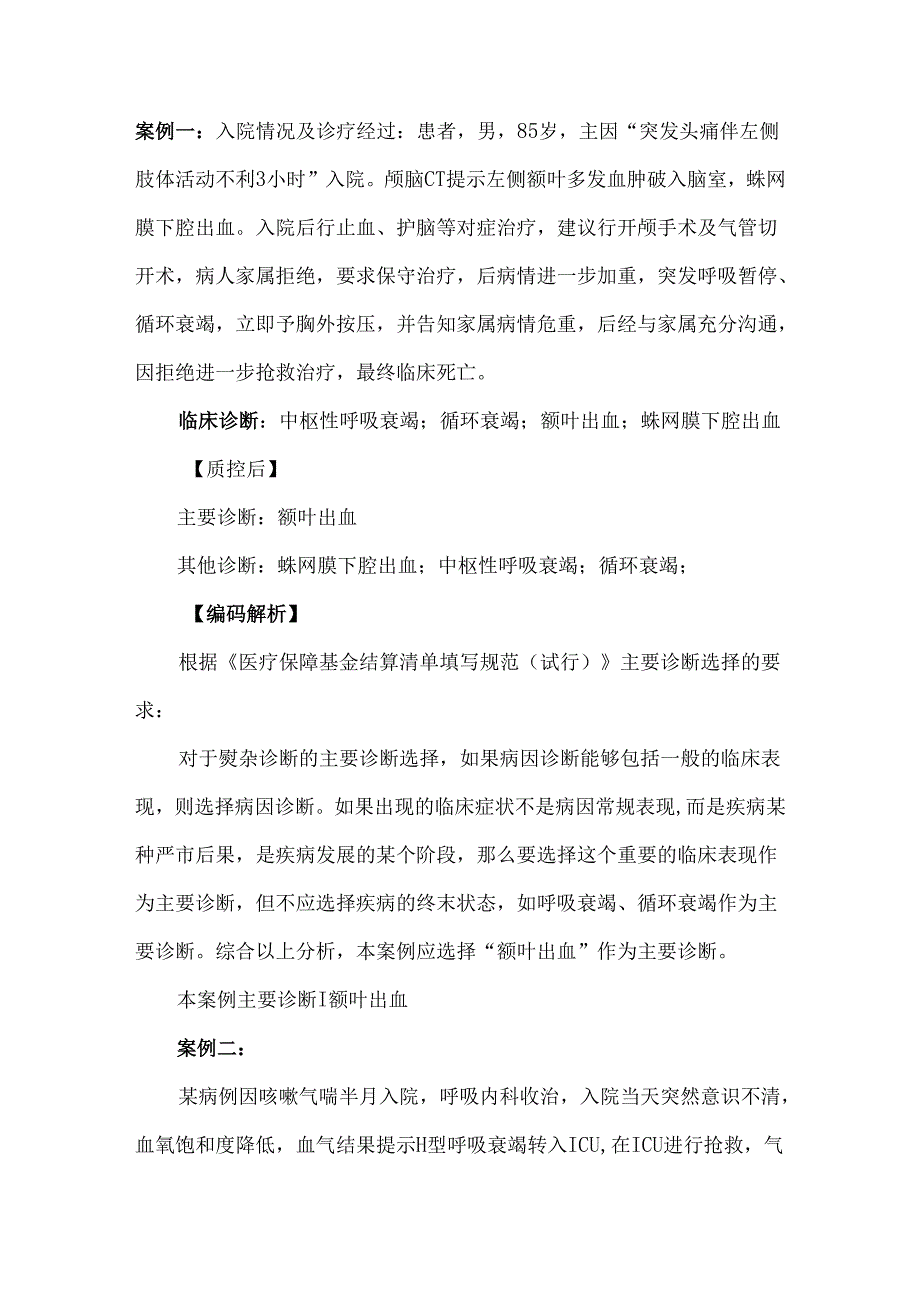 呼吸衰竭主要诊断选择及ICD要点.docx_第3页