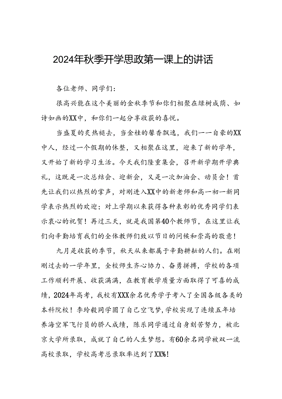 9篇校长在2024年秋季思政第一课上的致辞.docx_第1页