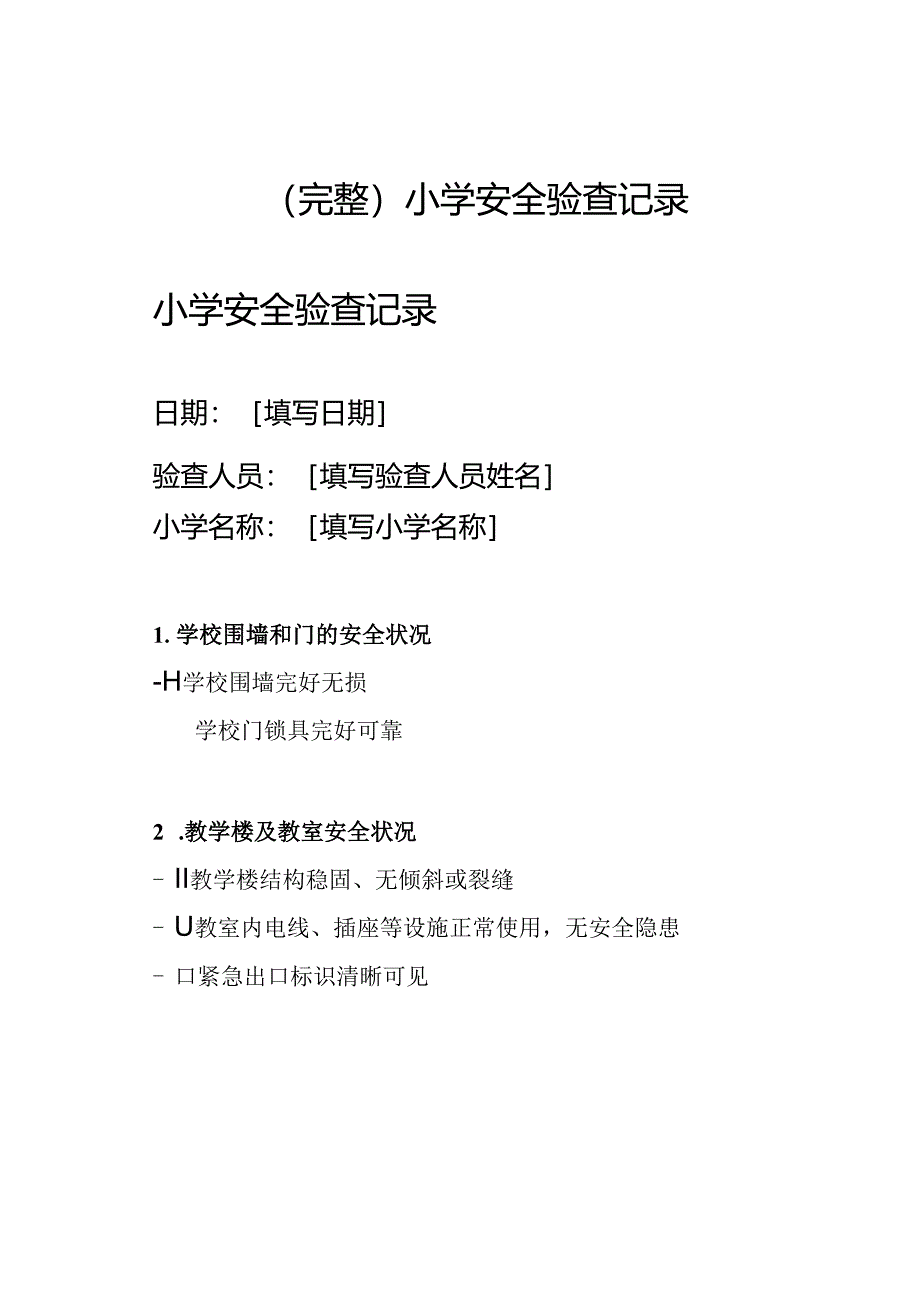 （完整）小学安全验查记录.docx_第1页