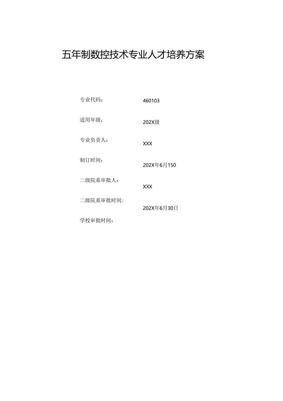 职业技术学院数控技术专业五年制人才培养方案.docx_第1页