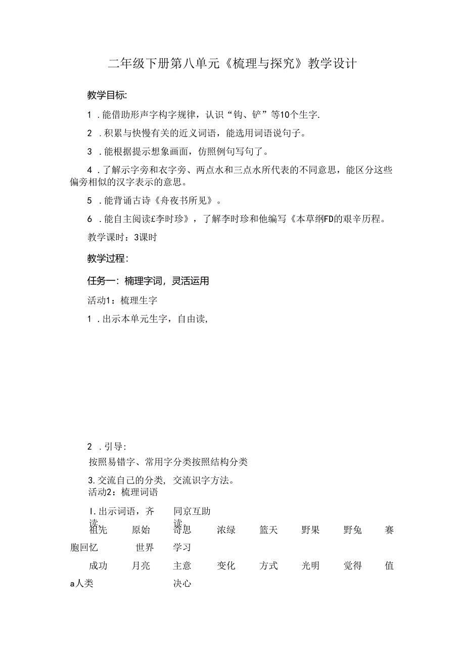 二年级下册第八单元《梳理与探究》教学设计.docx_第1页