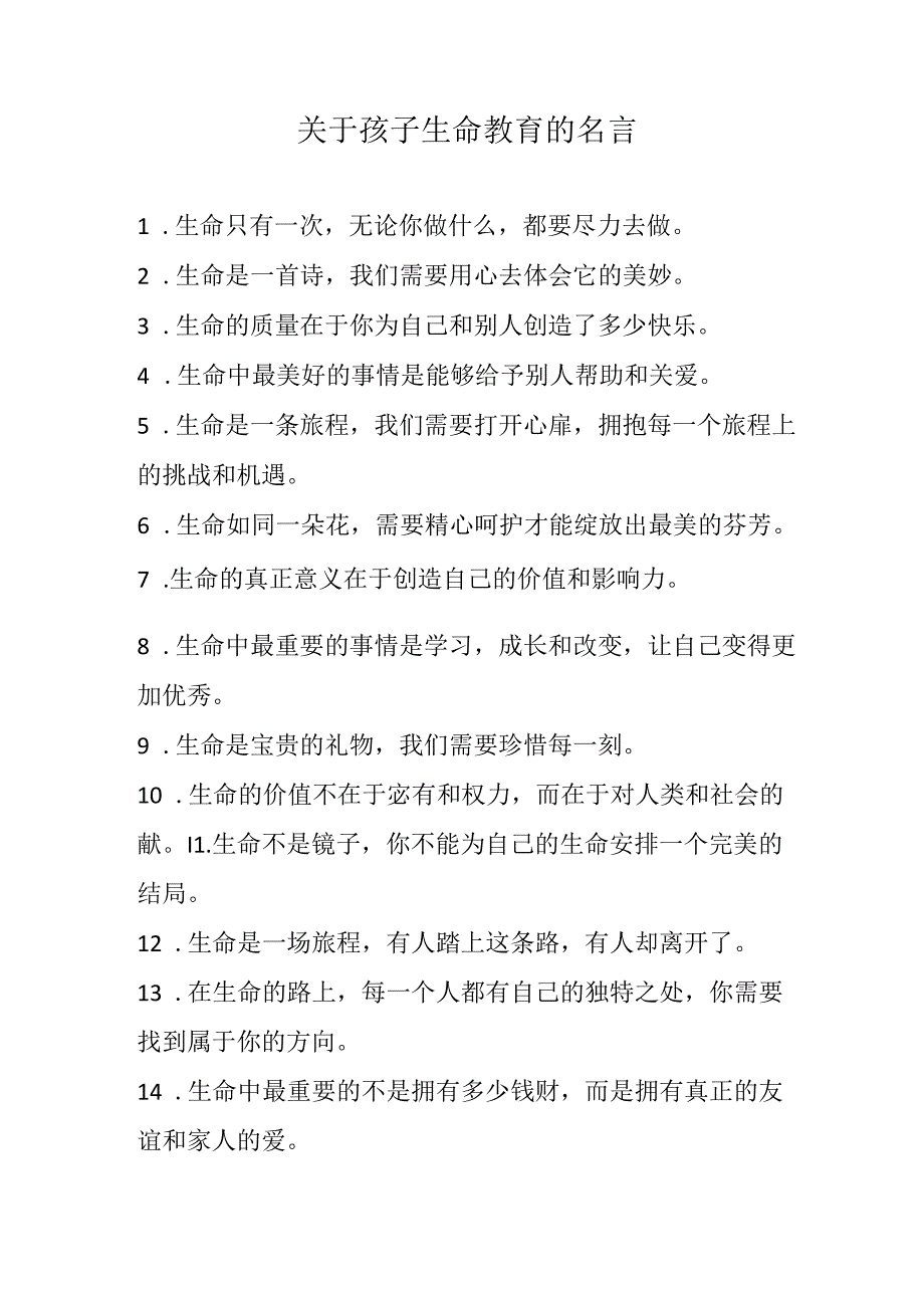 关于孩子生命教育的名言.docx_第1页