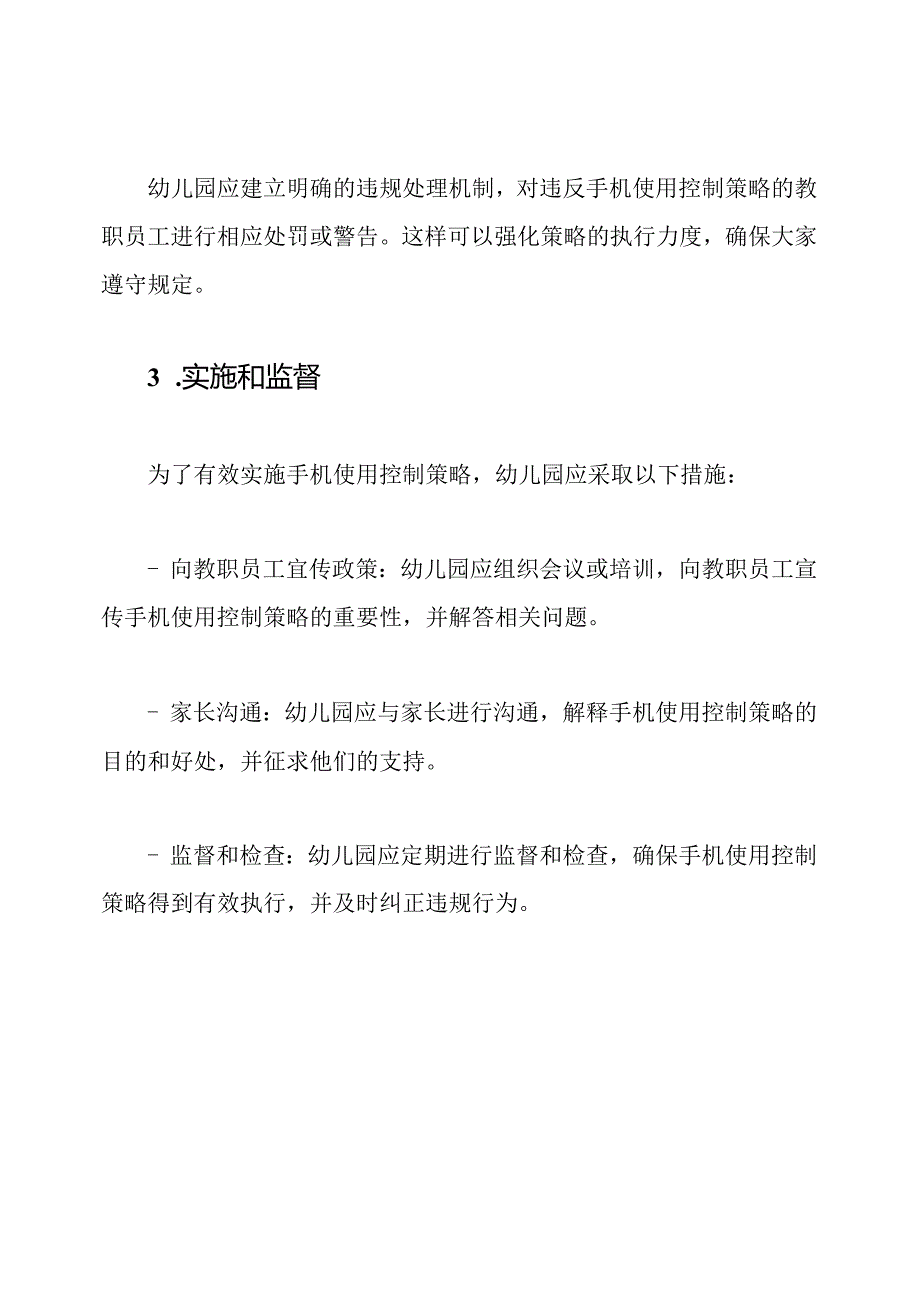 幼儿园手机使用控制策略.docx_第3页