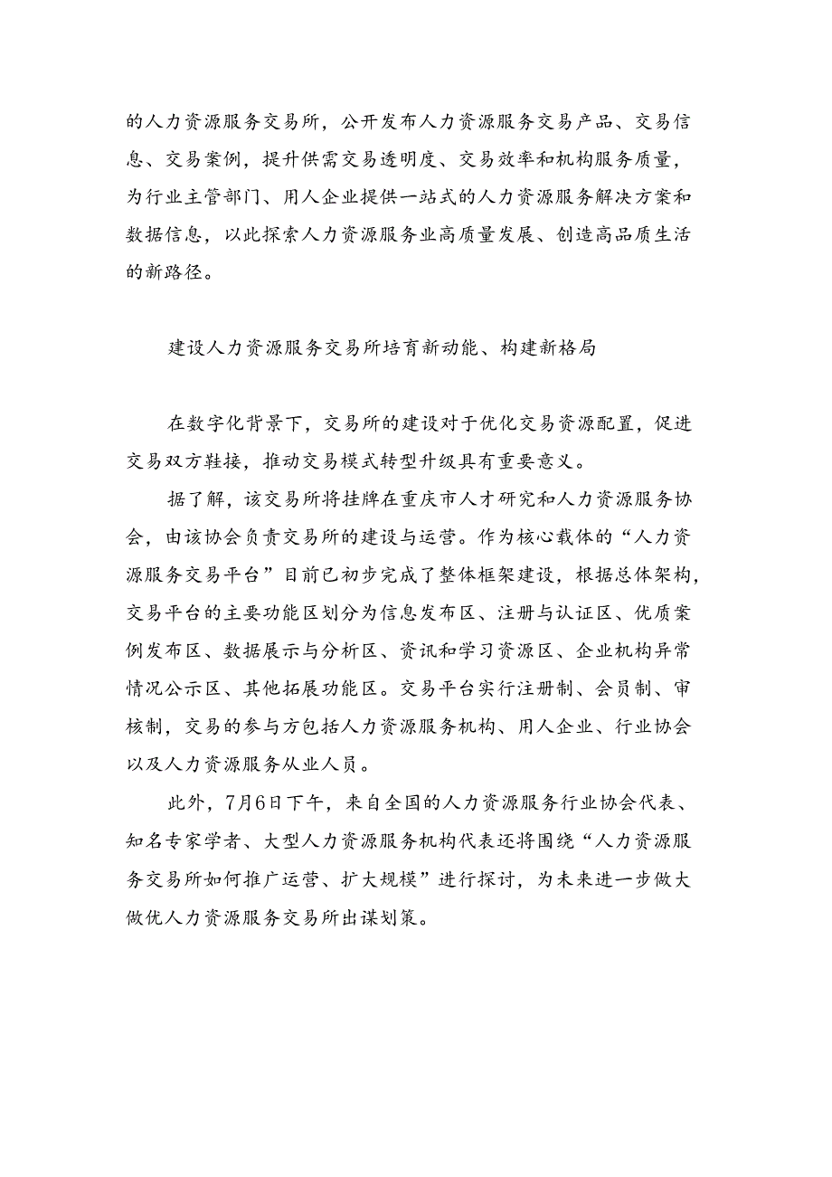 首家人力资源服务交易所即将揭牌.docx_第2页