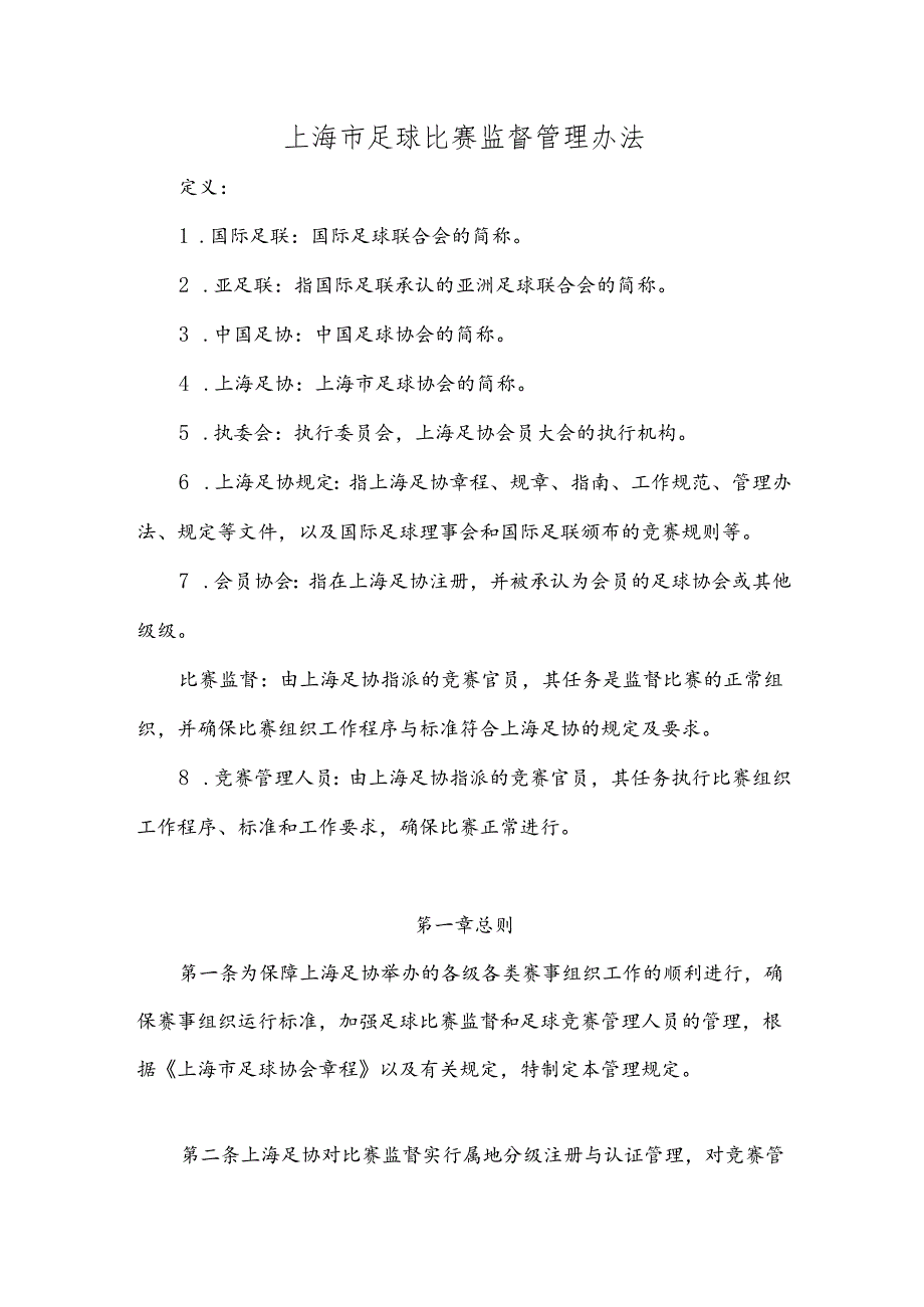 上海市足球比赛监督管理办法.docx_第1页