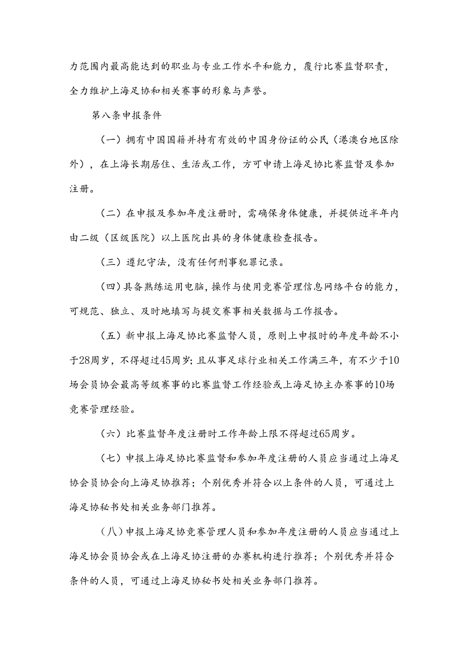 上海市足球比赛监督管理办法.docx_第3页