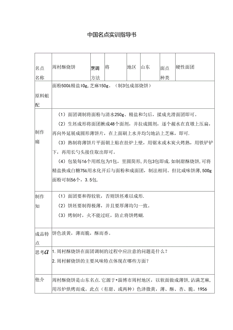 周村酥烧饼实训指导书.docx_第1页