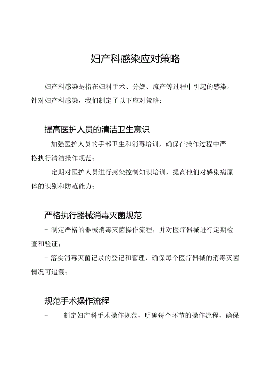 妇产科感染应对策略.docx_第1页