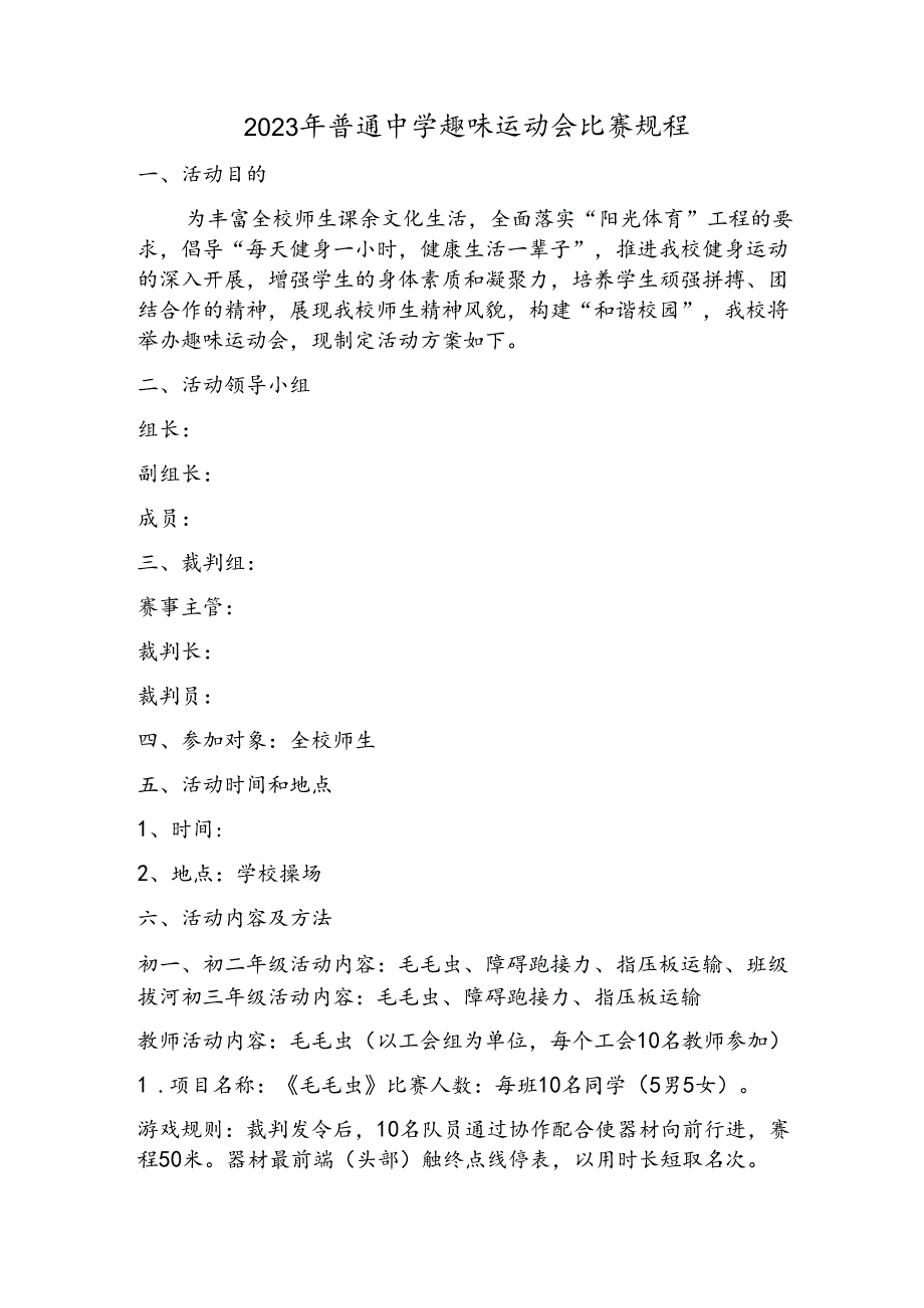 2023年普通中学趣味运动会比赛规程.docx_第1页