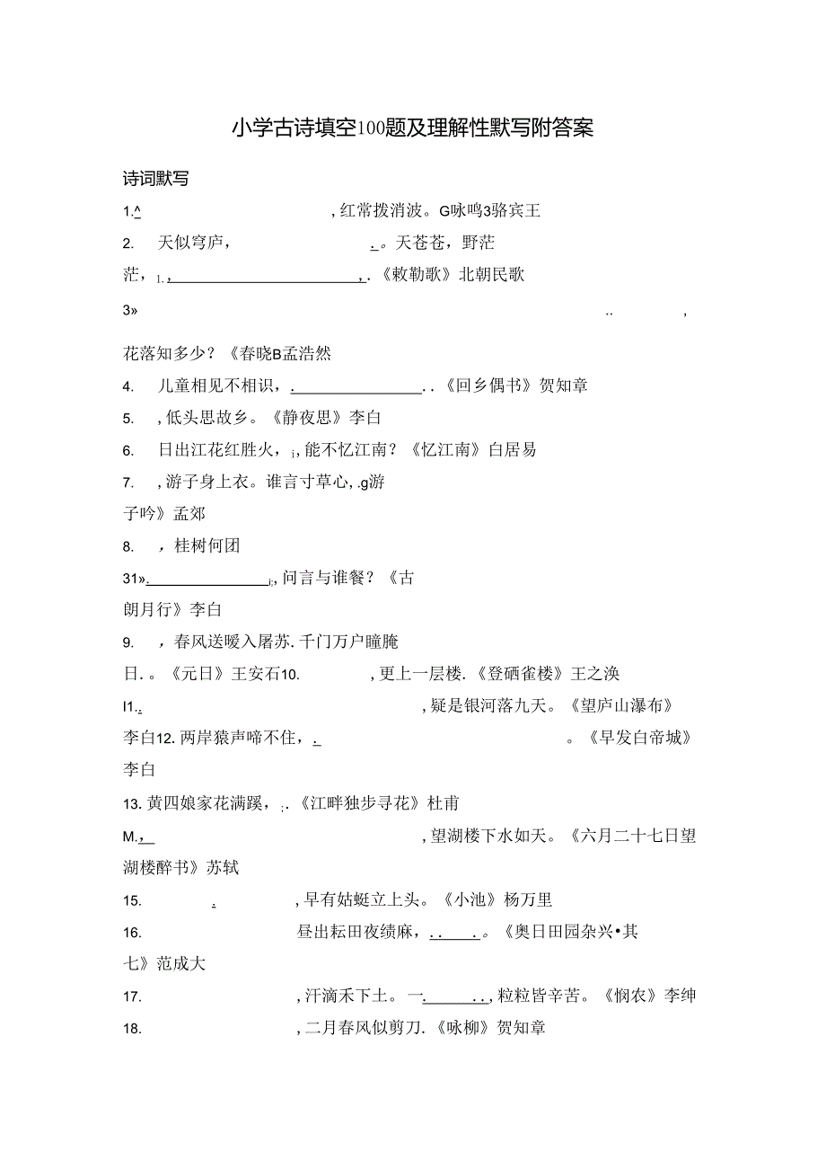 小学古诗填空100题及理解性默写附答案.docx_第1页