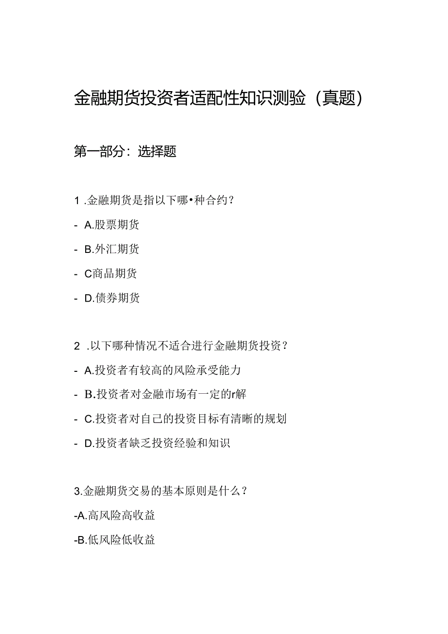 金融期货投资者适配性知识测验（真题）.docx_第1页