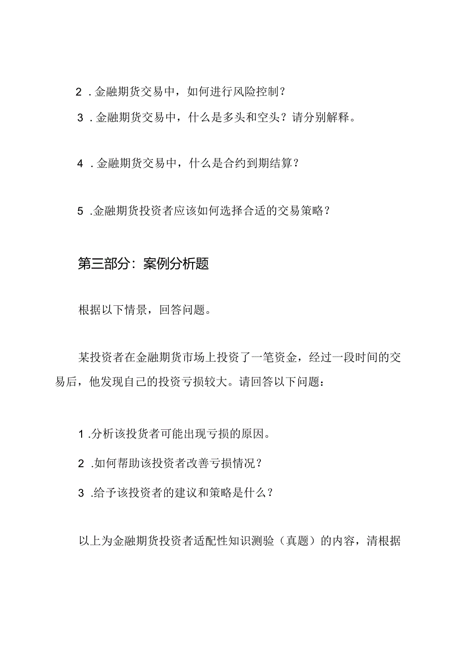 金融期货投资者适配性知识测验（真题）.docx_第3页