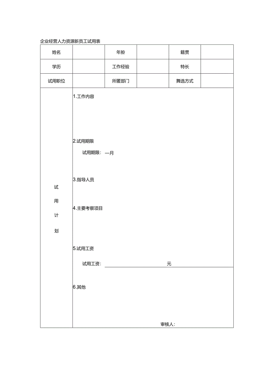 企业经营人力资源新员工试用表.docx_第1页