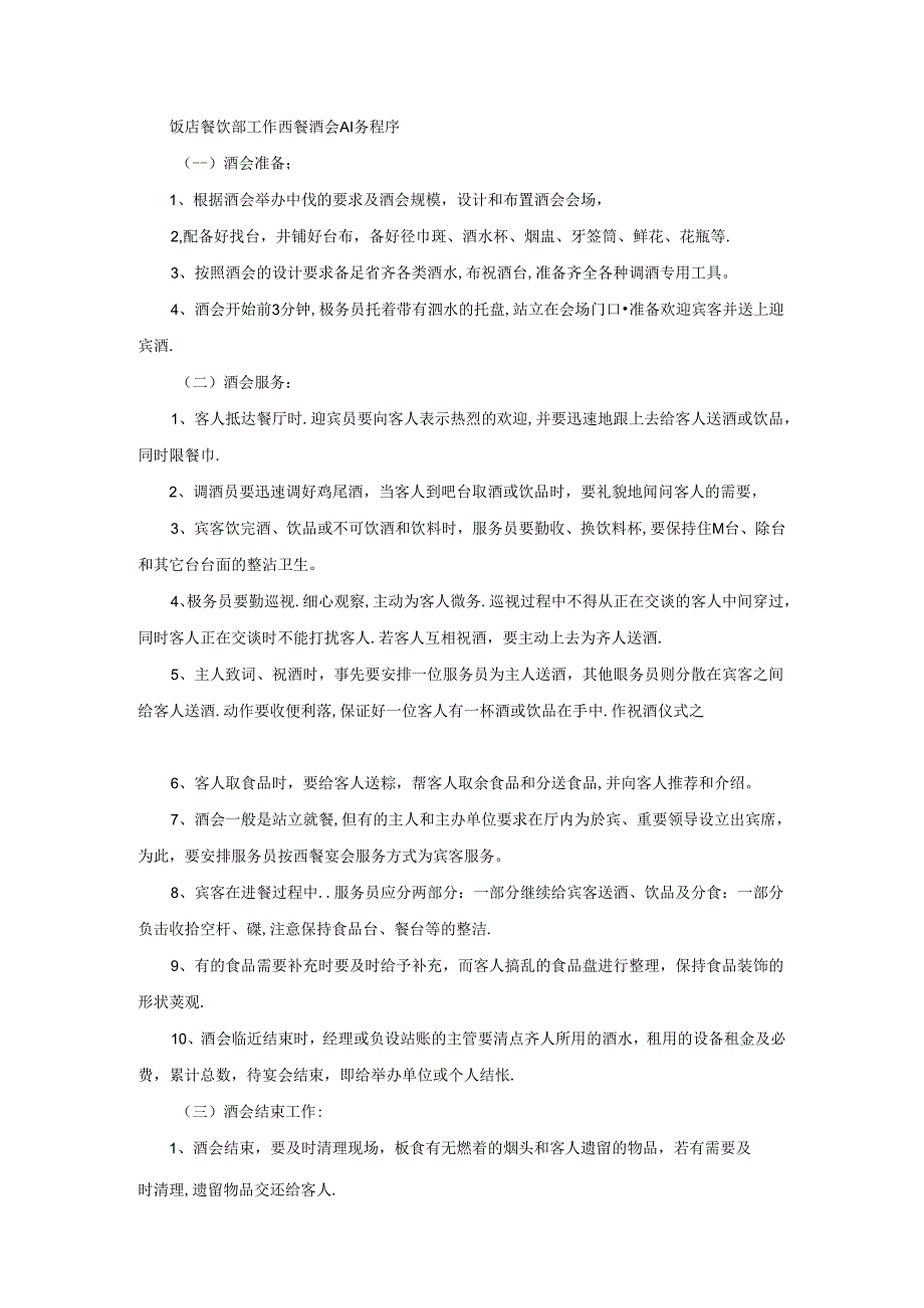 饭店餐饮部工作西餐酒会服务程序.docx_第1页