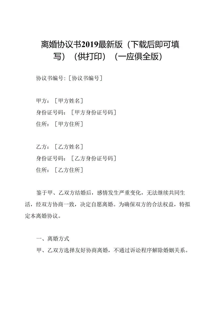 离婚协议书2019最新版(下载后即可填写)(供打印)(一应俱全版).docx_第1页