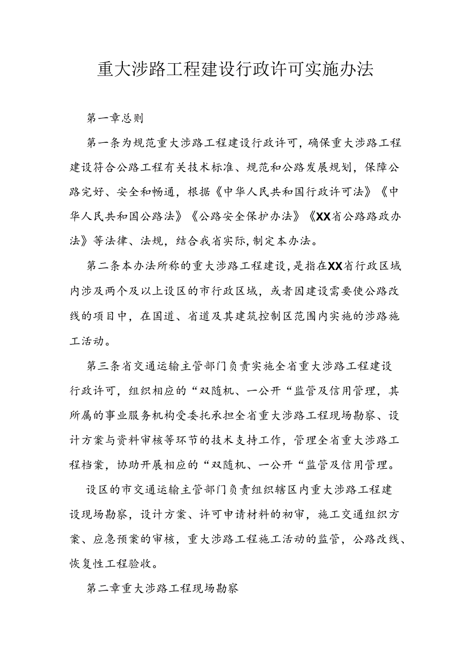 重大涉路工程建设行政许可实施办法.docx_第1页