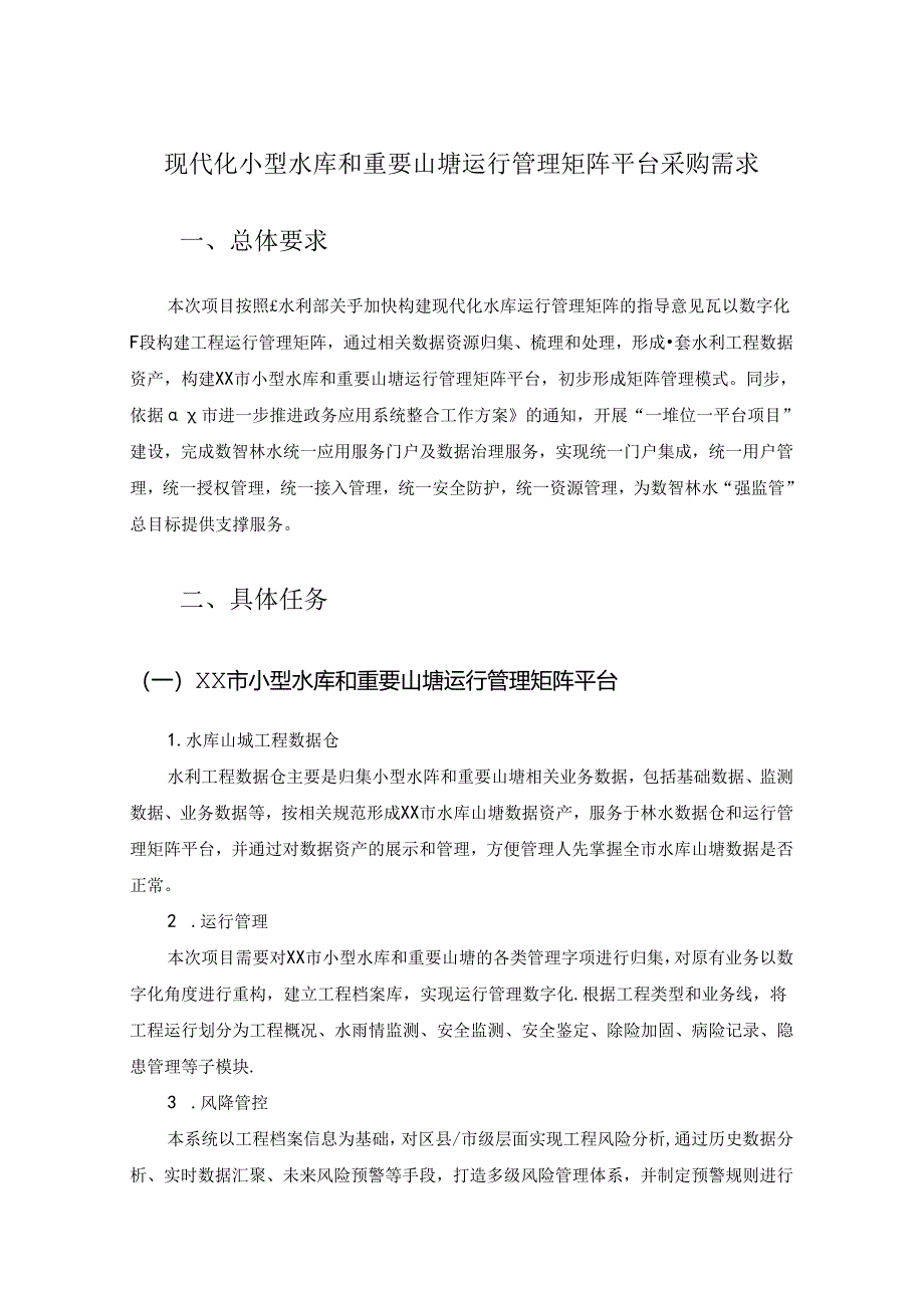 现代化小型水库和重要山塘运行管理矩阵平台采购需求.docx_第1页