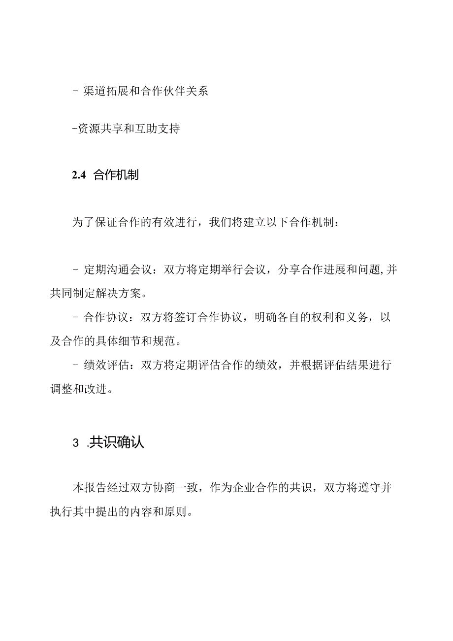 企业合作共识报告（全能型）.docx_第3页