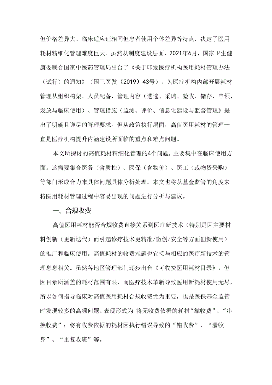 高值医用耗材精细化管理的4个关键点.docx_第2页