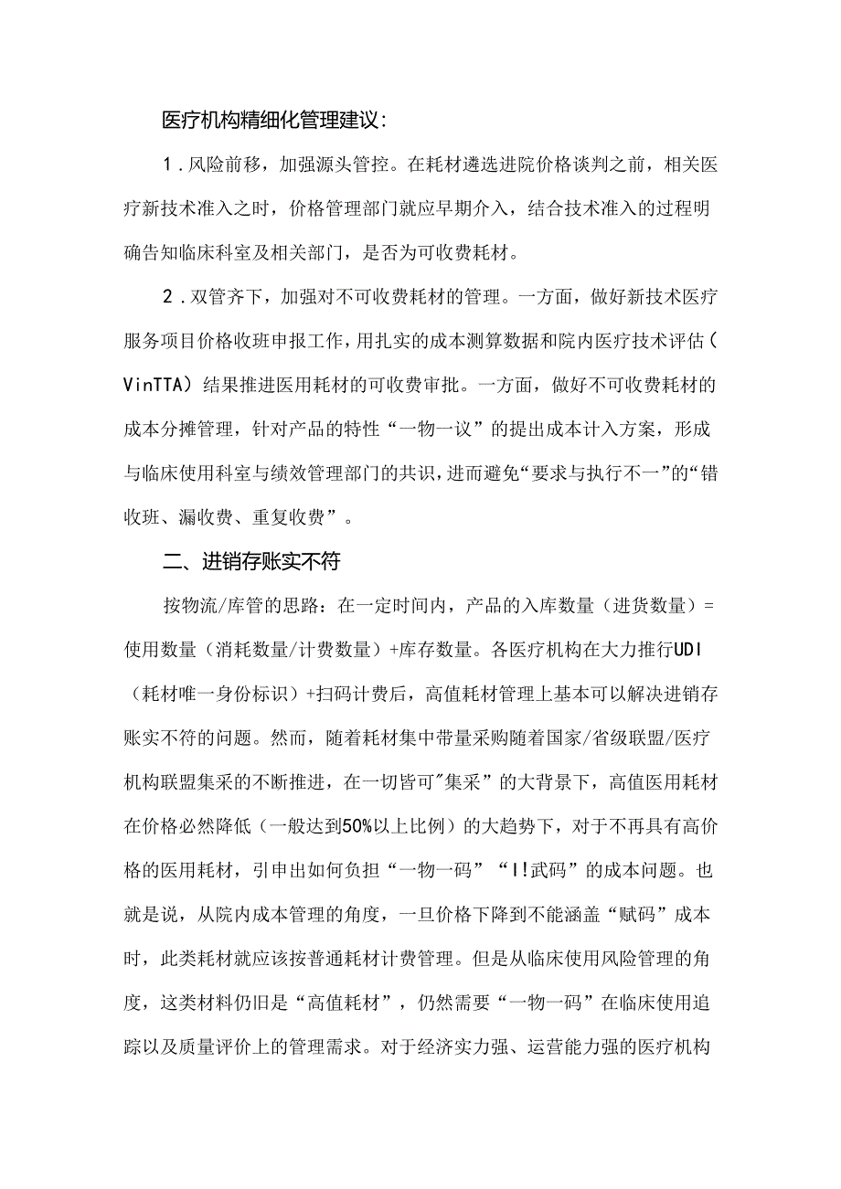 高值医用耗材精细化管理的4个关键点.docx_第3页