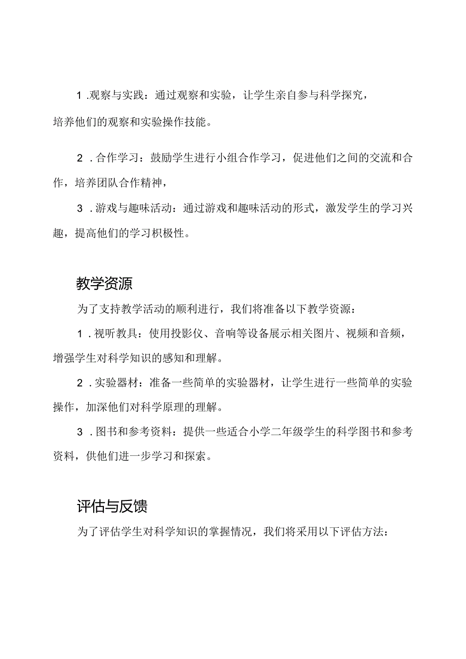 针对小学二年级上册的科学教学行动计划.docx_第2页