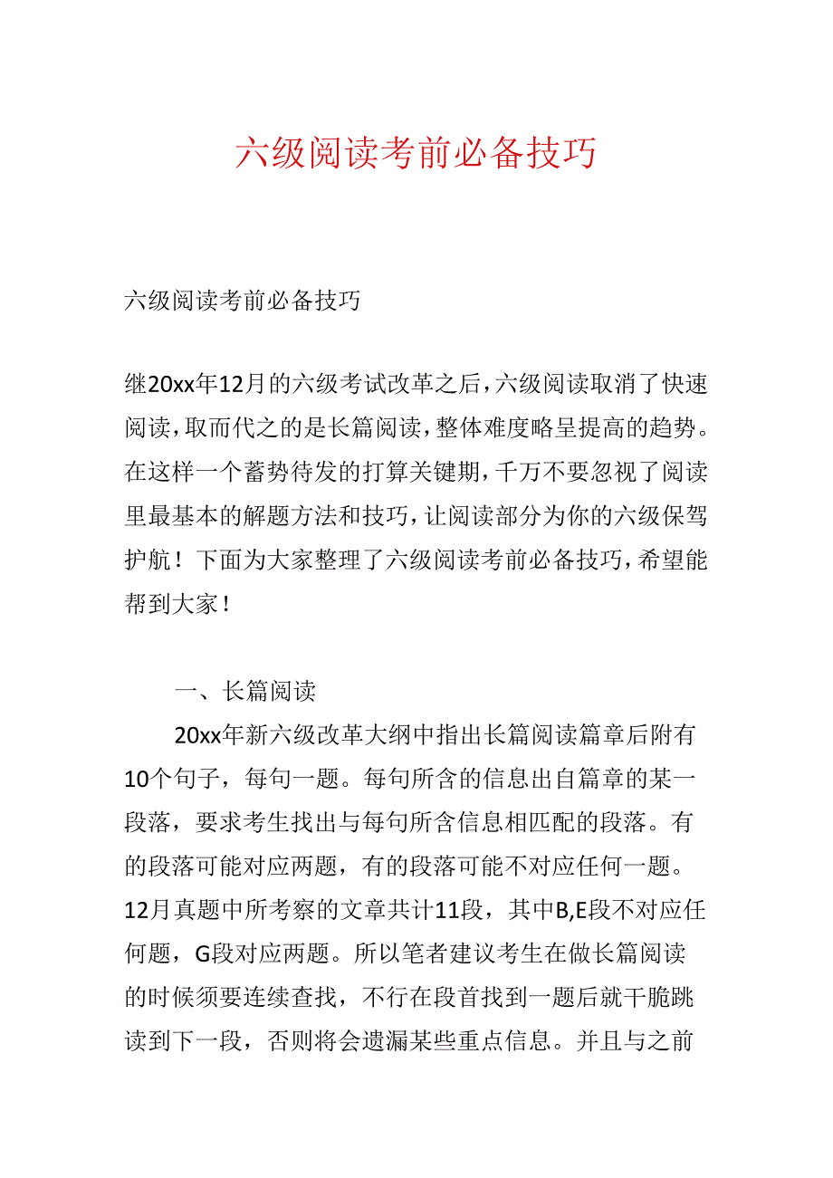 六级阅读考前必备技巧.docx_第1页