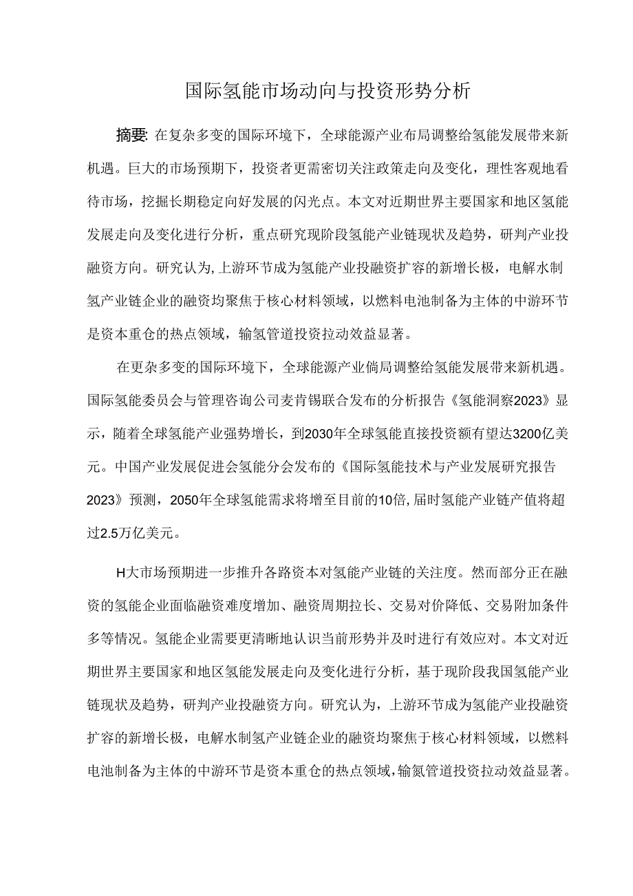 国际氢能市场动向与投资形势分析.docx_第1页