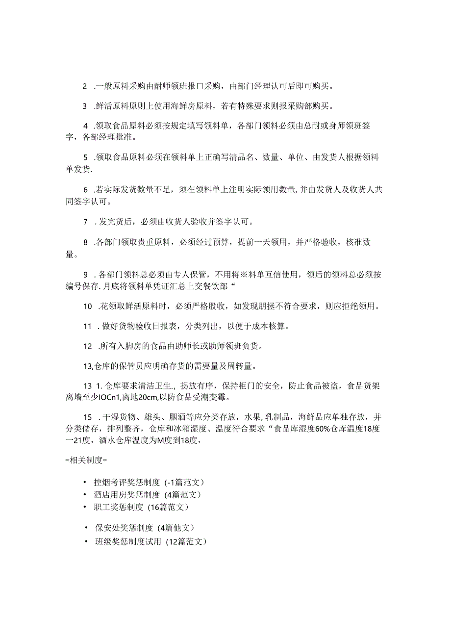 餐饮鲜活原料申购、仓库领料验收及仓储仓库管理制度.docx_第2页