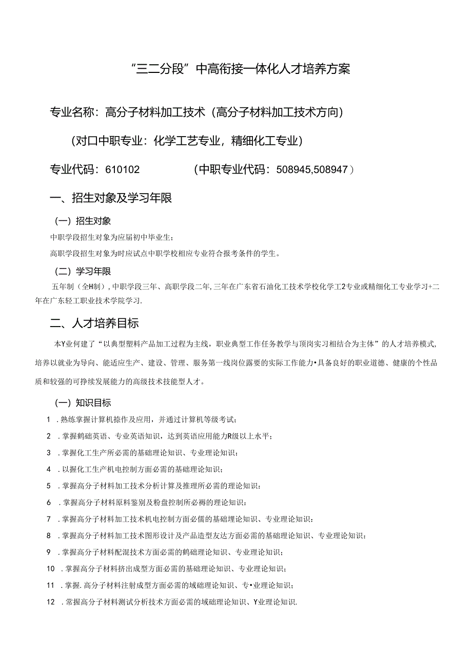 高分子材料加工技术专业“三二分段”中高衔接一体化人才培养方案.docx_第1页