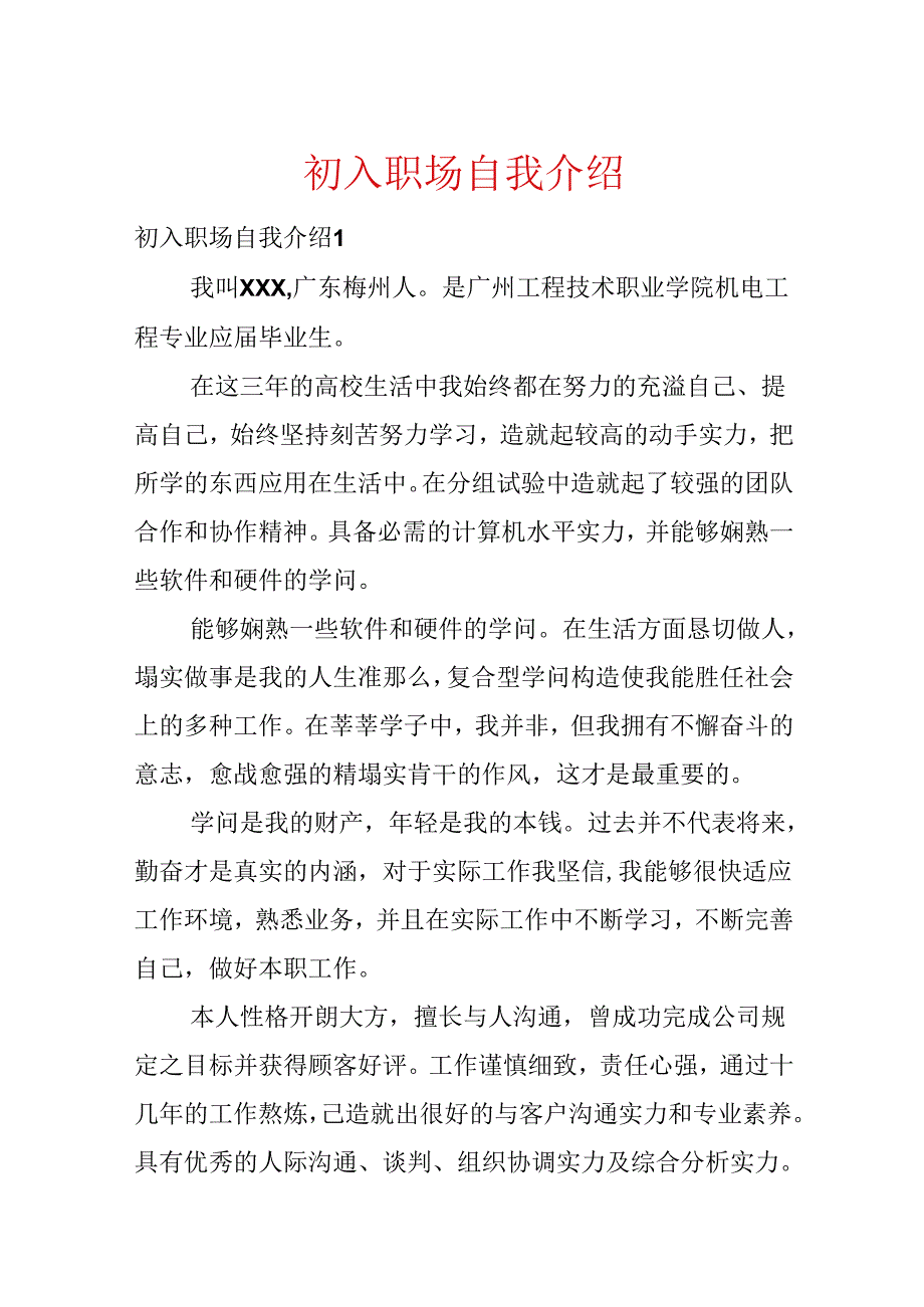 初入职场自我介绍.docx_第1页