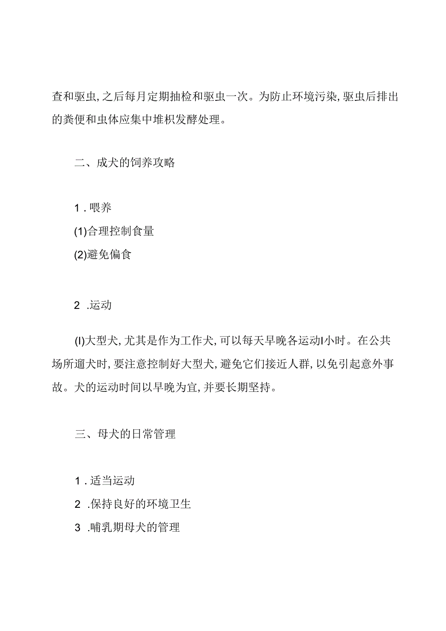 宠物犬的饲养与管理方法.docx_第2页