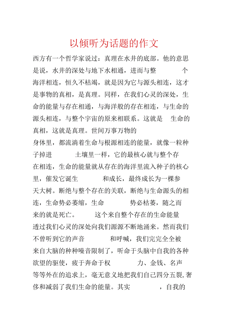 以倾听为话题的作文.docx_第1页