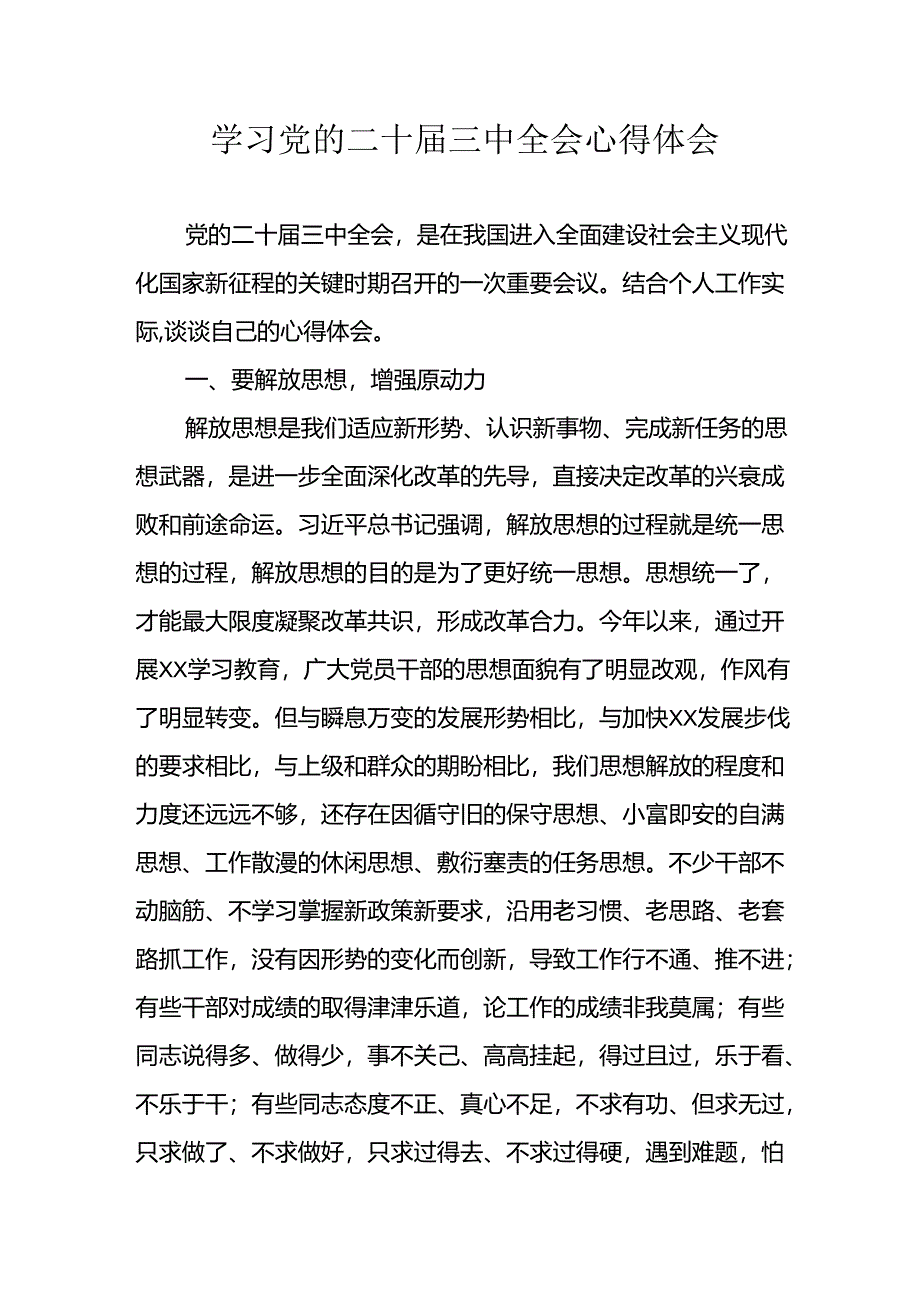 学习2024年学习党的二十届三中全会个人心得体会 合计13份.docx_第1页