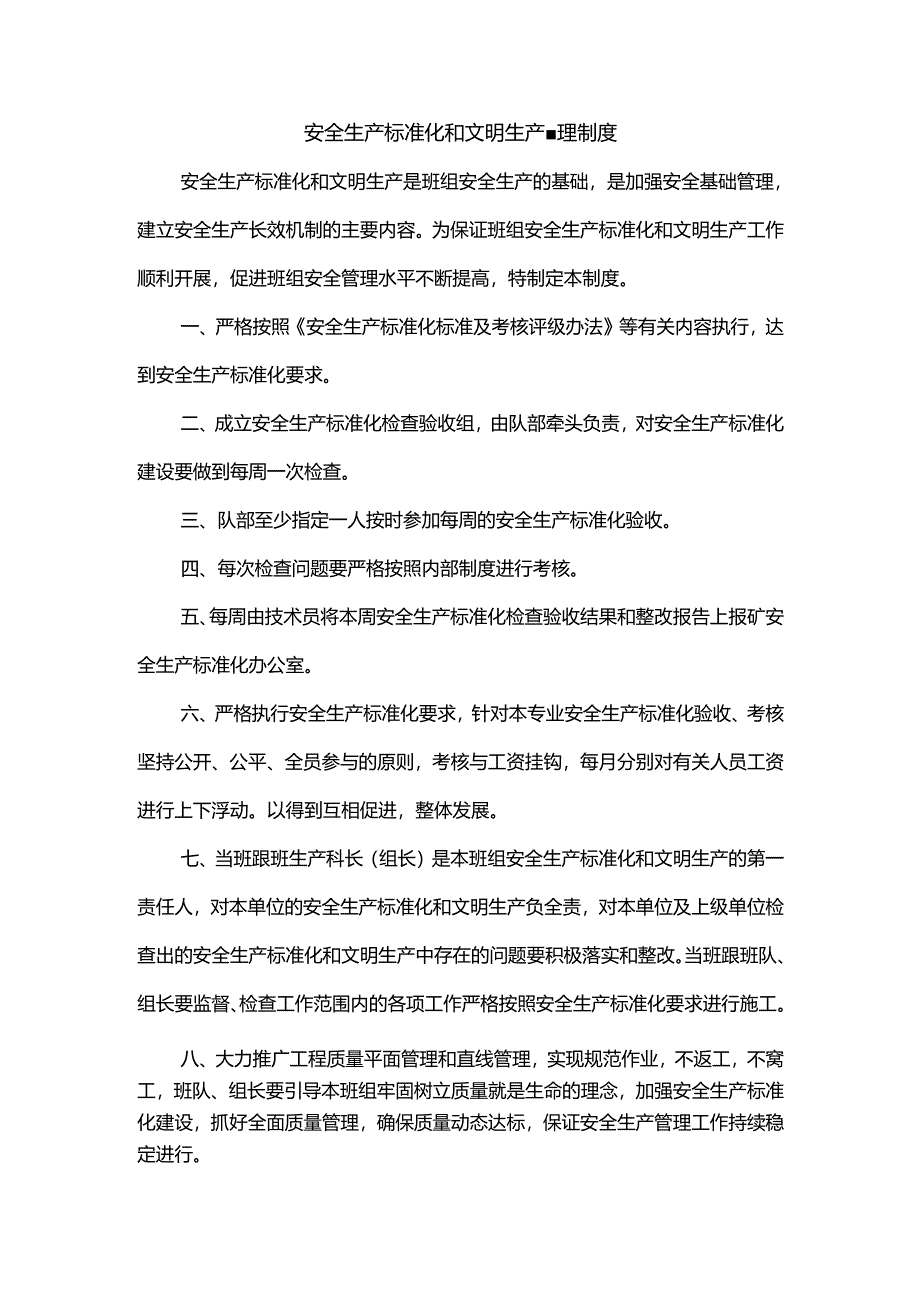 安全生产标准化和文明生产管理制度.docx_第1页