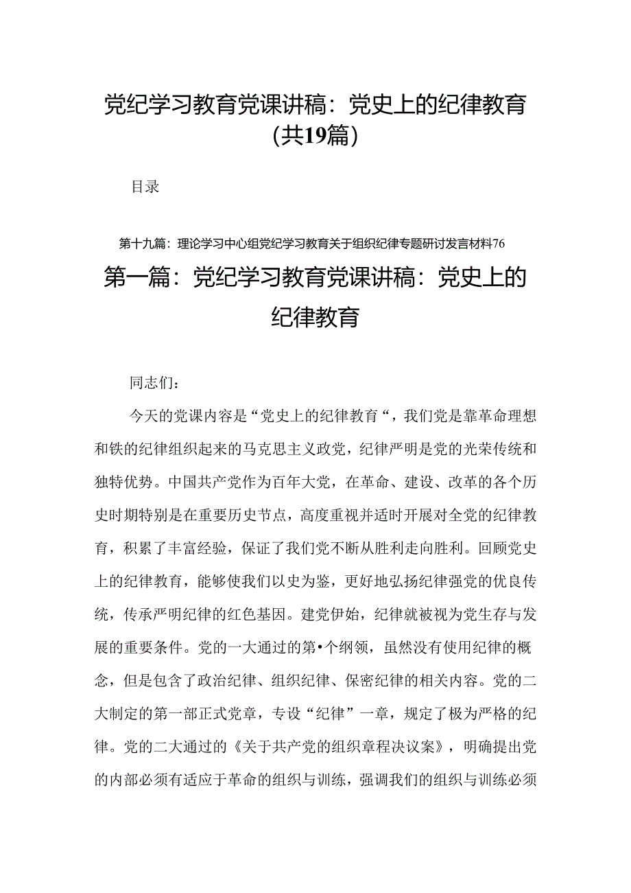 党纪学习教育党课讲稿：党史上的纪律教育19篇.docx_第1页