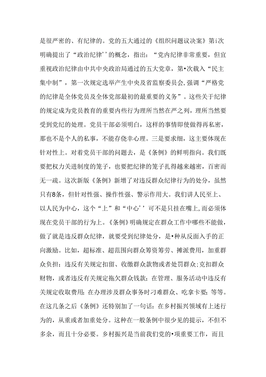 党纪学习教育党课讲稿：党史上的纪律教育19篇.docx_第2页