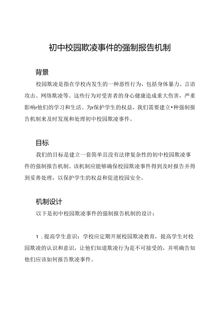 初中校园欺凌事件的强制报告机制.docx_第1页